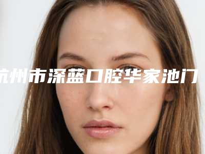 杭州市深蓝口腔华家池门诊做种植牙正规吗?