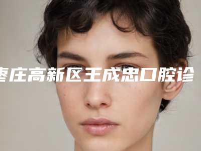 枣庄高新区王成忠口腔诊所费用表明细2025版在这里-矫正牙齿牙套磨嘴案例