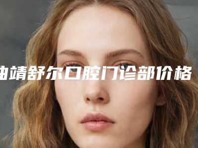 曲靖舒尔口腔门诊部价格(费用)清单_项目-仿生复合瓷贴面牙案例