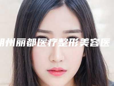 朔州丽都医疗整形美容医院价格(价目)全面了解-鼻骨闭合复位手术案例