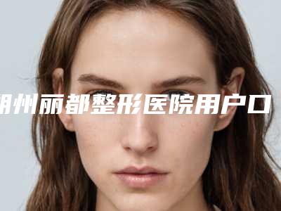 朔州丽都整形医院用户口碑项目案例