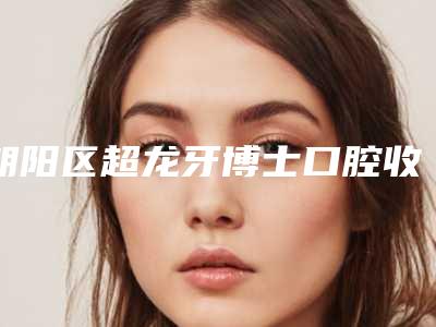 朝阳区超龙牙博士口腔收费标准2025新版展示-纯钛金属网托案例
