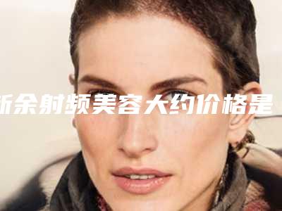 新余射频美容大约价格是多少钱