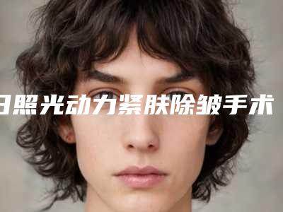 日照光动力紧肤除皱手术后护理要注意什么