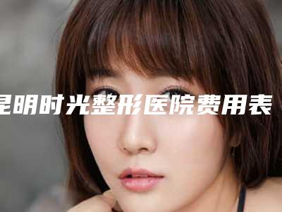 昆明时光整形医院费用表明细平民曝光-先天性耳朵畸形封闭案例