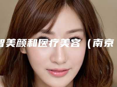 智美颜和医疗美容(南京分院)价格(费用)清单大比拼附左眼斜视手术案例