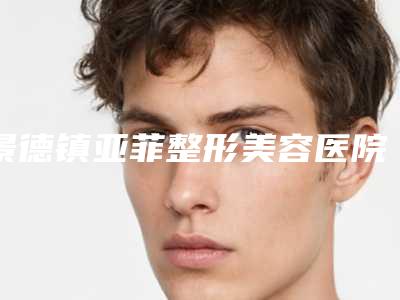 景德镇亚菲整形美容医院,景德镇圣嘉丽医疗美容你比较喜欢哪一家