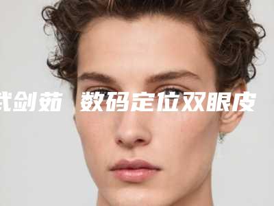 武剑茹 数码定位双眼皮的话效果会自然吗