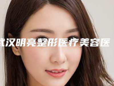 2025年成都市纳米树脂贴面美牙收费标准对比参考一览(成都市纳米树脂贴面美牙价格大全)