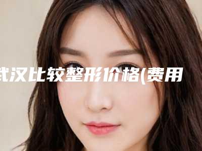 武汉比较整形价格(费用)清单一览-面部下垂线雕案例