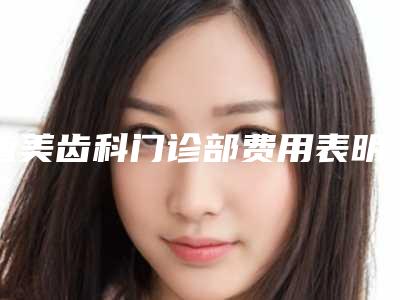 植美齿科门诊部费用表明细2025全部贡献附槽牙牙根外露案例