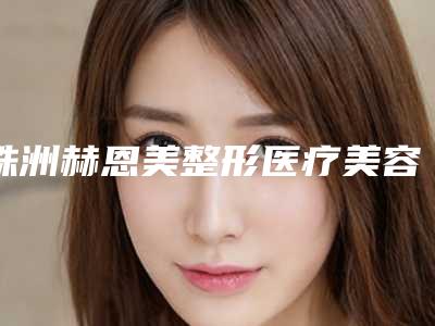 株洲赫恩美整形医疗美容门诊部面部下垂拉皮手术医生介绍