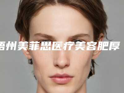 梧州美菲思医疗美容肥厚鼻窦炎治疗哪儿价格实惠