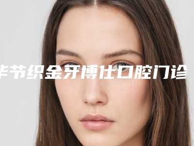 毕节织金牙博仕口腔门诊部价格(价目)项目曝光-附根管填充案例