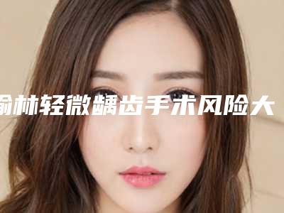 榆林轻微龋齿手术风险大怎么预防