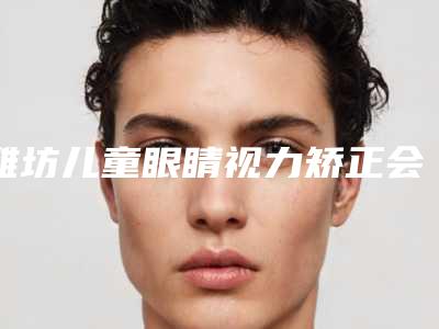 潍坊儿童眼睛视力矫正会出现什么不良反应吗