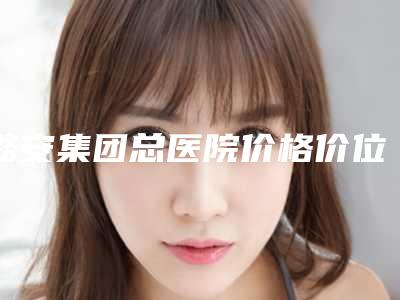 潞安集团总医院价格价位表全新版全新上线-歪斜鼻翼矫正案例
