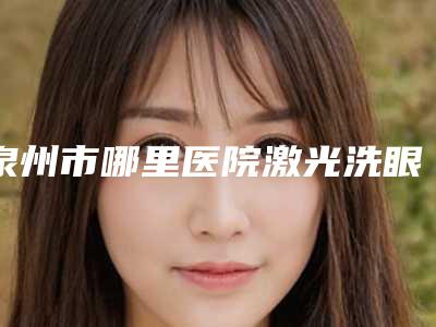 泉州市哪里医院激光洗眼线手术好-泉州市汉唐伯达美容整形诊所口碑实力绝绝子