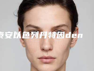泰安以色列丹特因dentin种植牙手术价格贵吗