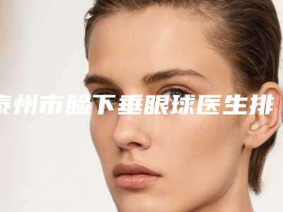 泰州市睑下垂眼球医生排行前十名单出炉-秦红阳医生价格挺靠谱