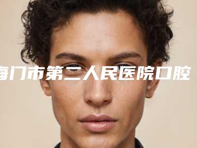 海门市第二人民医院口腔科价格表爆款正式发布-附临时假牙案例