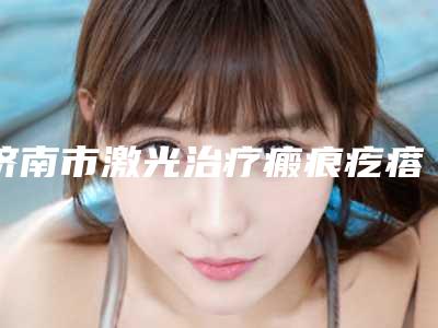 济南市激光治疗瘢痕疙瘩医院哪儿好(济南锦然美容整形门诊部人气口碑高出圈)