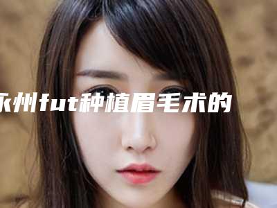 盐城市哪的抽下巴脂肪医院好(盐城美辰医疗美容技术首屈一指的好)