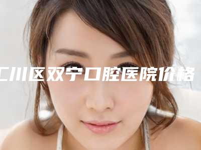 汇川区双宁口腔医院价格收费表2025项目出炉附氧化铝全瓷冠案例