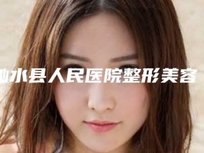 沁水县人民医院整形美容科,晋城修形美林医疗美容哪家好一目了然