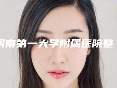 河南第一大学附属医院整形科,郑州美莱医疗美容宝藏机构实力对比