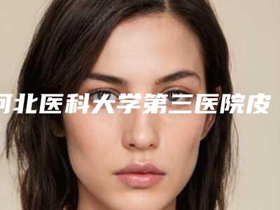 河北医科大学第三医院皮肤烧伤整形科价位表2025奉上附自体细胞丰泪沟案例