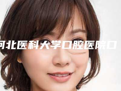 河北医科大学口腔医院口腔正畸科价格表曝出-补牙桥修复909-2212元