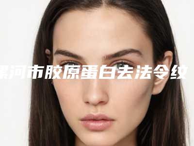 漯河市胶原蛋白去法令纹医生口碑排名汇总点评-漯河市赵丽整形医生