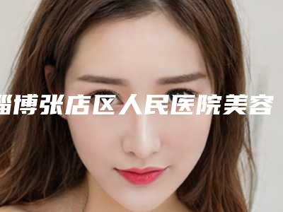 淄博张店区人民医院美容整形科费用表明细一览2025附下颌角切除案例
