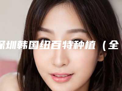 深圳韩国纽百特种植(全瓷牙 纯钛基台)术适合人群