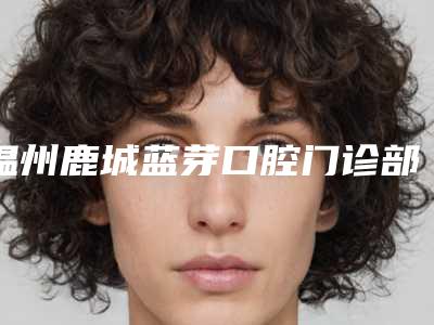 温州鹿城蓝芽口腔门诊部价格(费用)清单_全部-金属烤瓷冠价格是高是低