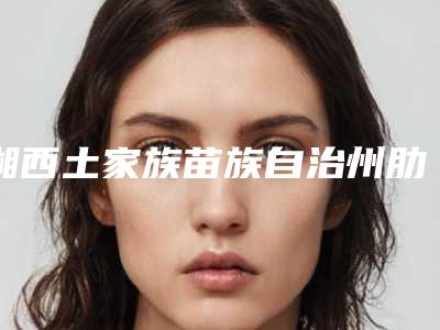 湘西土家族苗族自治州肋骨鼻垫鼻尖医生排行前十位年中复盘-彭英整形医生等实力入围