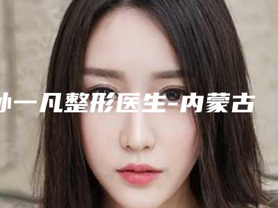 孙一凡整形医生-内蒙古自治区孙一凡医生鼻中隔软骨隆鼻满意度贼高