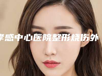 孝感中心医院整形烧伤外科做抽脂价目表好评医生-附整形价格收费表