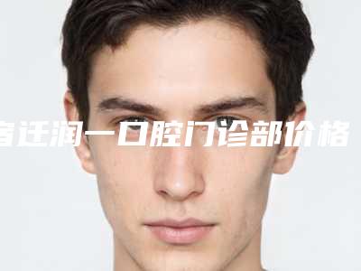 宿迁润一口腔门诊部价格表(费用)优惠2025-成人门牙外突矫正价格怎样呢