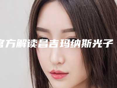 官方解读昌吉玛纳斯光子嫩肤祛除痘印口碑医生前五到前八有三甲和私立供选择