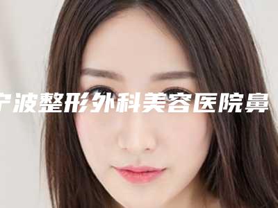 宁波整形外科美容医院鼻尖下旋修复一般费用多少钱