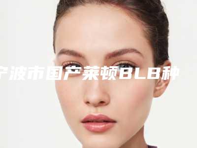 宁波市国产莱顿BLB种植牙多少钱-宁波市国产莱顿BLB种植牙医院排行榜top10已公布