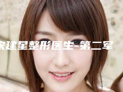 宋建星整形医生-第二军医大学第一附属医院美容整形科宋建星医师专家靠谱有实力,放心选
