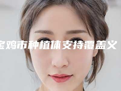 宝鸡市种植体支持覆盖义齿口腔医生上榜名单公布如下-宝鸡市种植体支持覆盖义齿医生技术口碑不错