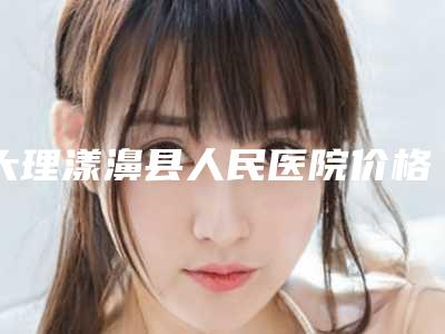大理漾濞县人民医院价格(收费标准)情况公示附鼻孔矫正术案例