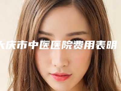 大庆市中医医院费用表明细新版火爆出炉附激光治疗腋臭术案例