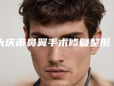 大庆市鼻翼手术修复整形医生哪个比较好-王冠天医生亮实力不凡
