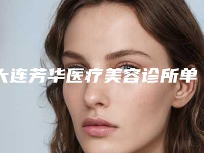 大连芳华医疗美容诊所单侧兔唇价格到底是多少钱