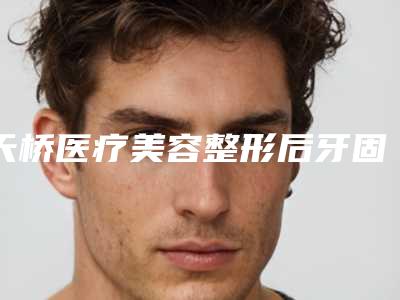 天桥医疗美容整形后牙固定桥的危险是什么